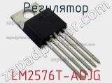 Регулятор LM2576T-ADJG фотография 2.