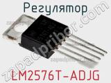 Регулятор LM2576T-ADJG фотография 3.