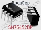 Драйвер SN75452BP фотография 3.