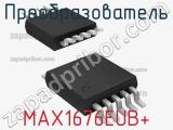 Преобразователь MAX1676EUB+