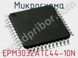 Микросхема EPM3032ATC44-10N