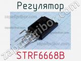 Регулятор STRF6668B фотография 2.