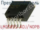 Преобразователь LM2585S-ADJ/NOPB фотография 2.