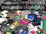 Микросхема EPF10K10QC208-3 