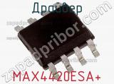 Драйвер MAX4420ESA+ фотография 2.
