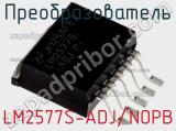 Преобразователь LM2577S-ADJ/NOPB фотография 2.