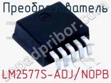 Преобразователь LM2577S-ADJ/NOPB фотография 3.