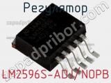 Регулятор LM2596S-ADJ/NOPB фотография 2.