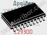 Драйвер L293DD фотография 3.