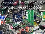 Микросхема EPM3256ATC144-10 