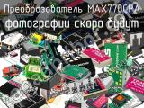 Преобразователь MAX770CPA 