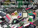 Микросхема EPF10K10LC84-4 