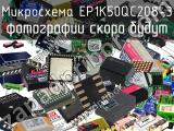 Микросхема EP1K50QC208-3 