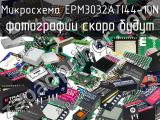 Микросхема EPM3032ATI44-10N 