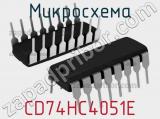 Микросхема CD74HC4051E 