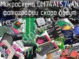 Микросхема DM74ALS74AN 