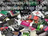 Микросхема NCP1050P100 DIP8 