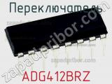 Переключатель ADG412BRZ фотография 2.
