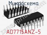 Микросхема AD7715ANZ-5 