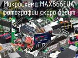 Микросхема MAX866EUA 