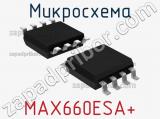 Микросхема MAX660ESA+ 