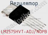 Регулятор LM2575HVT-ADJ/NOPB фотография 2.