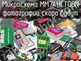 Микросхема MM74HCT00N 