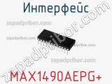 Интерфейс MAX1490AEPG+