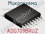 Микросхема ADG709BRUZ фотография 2.
