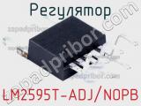 Регулятор LM2595T-ADJ/NOPB фотография 2.
