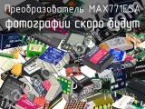 Преобразователь MAX771ESA 