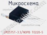 Микросхема LM2575T-3.3/NOPB TO220-5 фотография 2.
