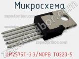 Микросхема LM2575T-3.3/NOPB TO220-5 фотография 3.