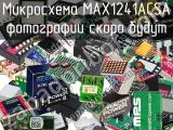 Микросхема MAX1241ACSA