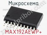 Микросхема MAX192AEWP+ фотография 2.