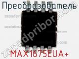 Преобразователь MAX1675EUA+ фотография 2.