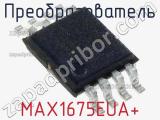 Преобразователь MAX1675EUA+ фотография 3.