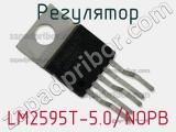 Регулятор LM2595T-5.0/NOPB фотография 2.