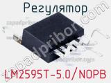 Регулятор LM2595T-5.0/NOPB фотография 3.