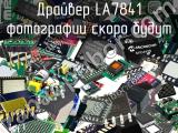 Драйвер LA7841 