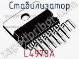 Стабилизатор L4970A фотография 2.
