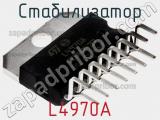 Стабилизатор L4970A фотография 3.