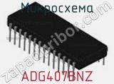Микросхема ADG407BNZ фотография 2.