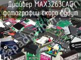 Драйвер MAX3263CAG