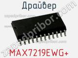 Драйвер MAX7219EWG+