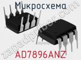 Микросхема AD7896ANZ