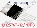 Регулятор LM2576T-12/NOPB фотография 2.