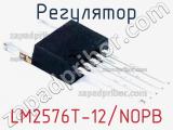 Регулятор LM2576T-12/NOPB фотография 3.