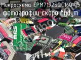 Микросхема EPM7192SQC160-15 
