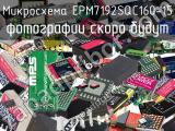 Микросхема EPM7192SQC160-15